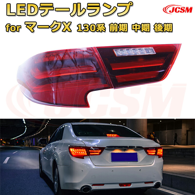 LEDテールランプキット【マークX 130系 前期 中期 後期】ポジションランプ 尾灯 ブレーキライト ストップランプ 制動灯 バックライト 後退灯 リアウインカー 方向指示 ハザードランプ 高輝度 悪天候 追突防止 多灯式 防水 長寿命 純正互換 後付け|Out-B-shop