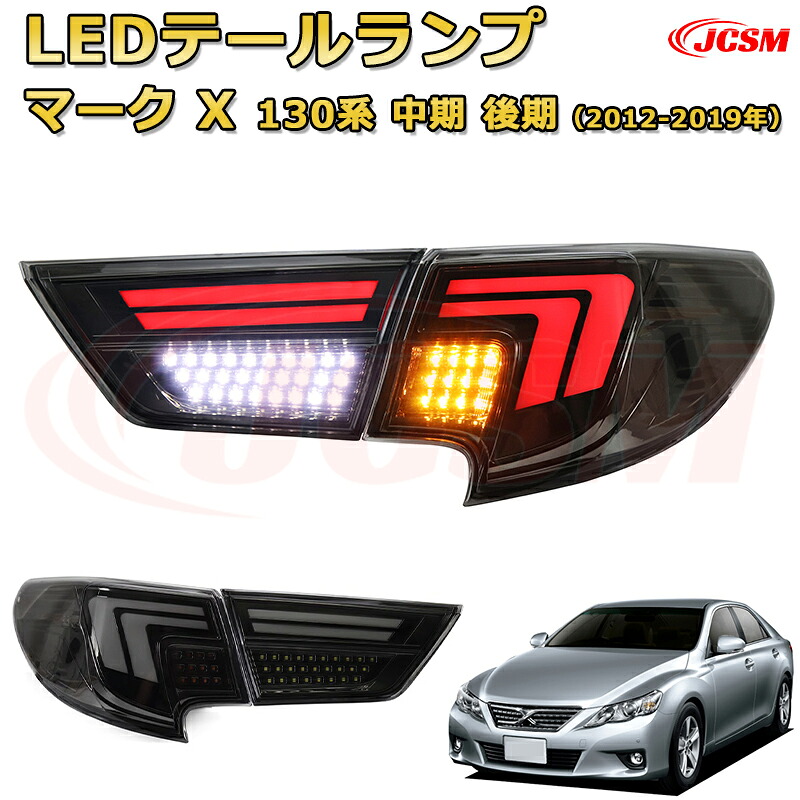 LEDテールランプキット【マークX 130系 中期 後期】ポジションランプ 尾灯 ブレーキライト ストップランプ 制動灯 バックライト 後退灯 リアウインカー 方向指示 ハザードランプ 高輝度 悪天候 追突防止 多灯式 防水 長寿命 純正互換 後付け｜Out-B-shop