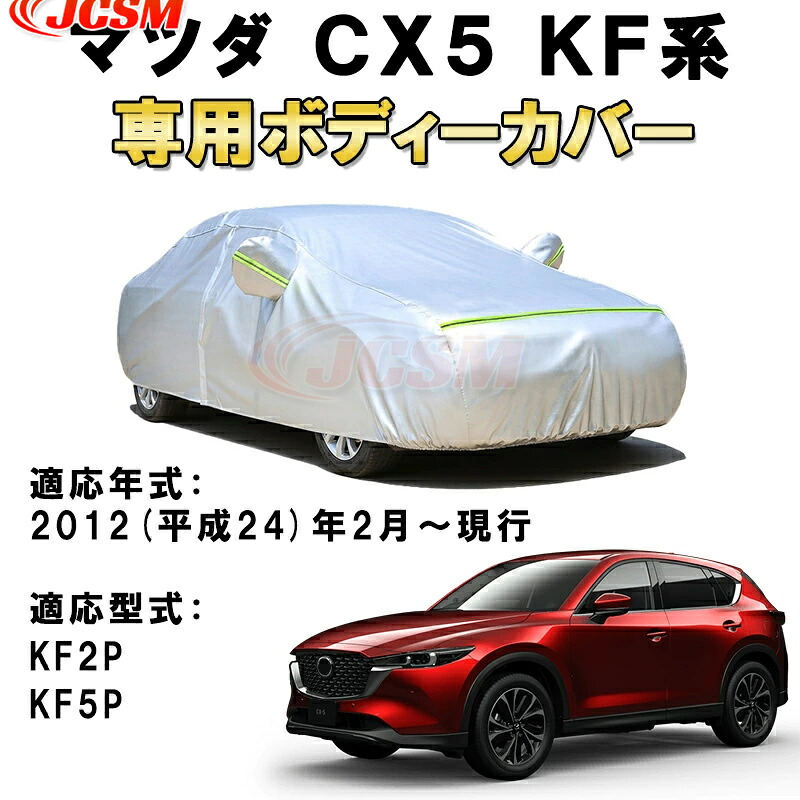 カーカバー マツダ CX-5 KF系 KF2P KF5P 2012年2月～現行 サンシェード 専用カバー カーボディカバー 日焼け止め 高温防止 紫外線カット 厚手生地 防水性アップ 自動車カバー UVカット 凍結防止 防雨 防災 雪対策 MAZDA CX5｜Out-B-shop