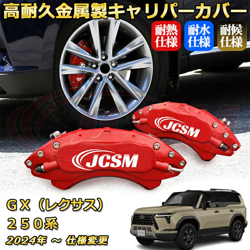 【JCSM】ブレーキキャリパーカバー ＧＸ（レクサス）２５０系（2024年 ～ 仕様変更）専用 アルミ製 カーディスク装飾カバー 前後一台分セット 簡単取付 高耐久 防塵 外装 タイヤ飾り ホイル カスタム カーパーツ 高級感 ギフト｜Out-B-shop