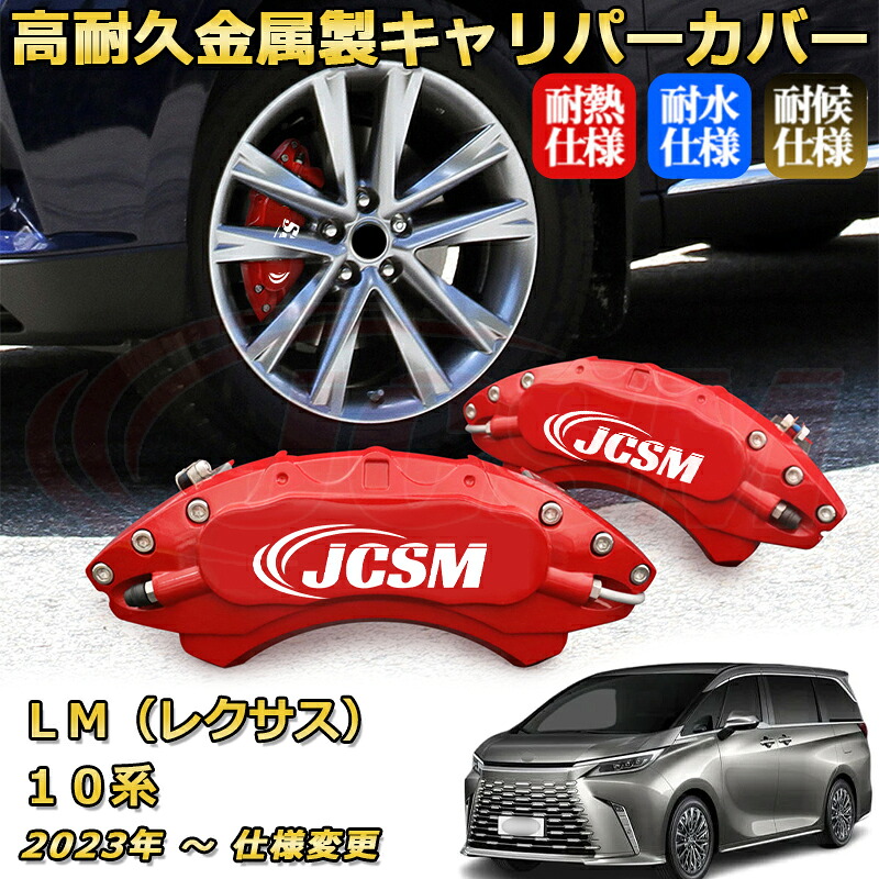 【JCSM】ブレーキキャリパーカバー LM(レクサス)10系(2023年 ~ 仕様変更)専用 アルミ製 カーディスク装飾カバー 前後一台分セット 簡単取付 高耐久 防塵 外装 タイヤ飾り ホイル カスタム カーパーツ 高級感 ギフト|Out-B-shop