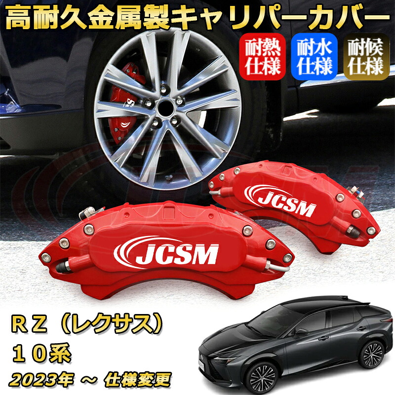 【JCSM】ブレーキキャリパーカバー ＲＺ（レクサス）１０系（2023年 ～ 仕様変更）専用 アルミ製 カーディスク装飾カバー 前後一台分セット 簡単取付 高耐久 防塵 外装 タイヤ飾り ホイル カスタム カーパーツ 高級感 ギフト｜Out-B-shop