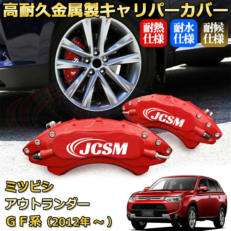 【JCSM】ブレーキキャリパーカバー アウトランダー（三菱）ＧＦ系（2012年 ～ 2020年）専用 アルミ製 カーディスク装飾カバー 前後一台分セット 簡単取付 高耐久 防塵 外装 タイヤ飾り ホイル カスタム カーパーツ 高級感 ギフト｜Out-B-shop