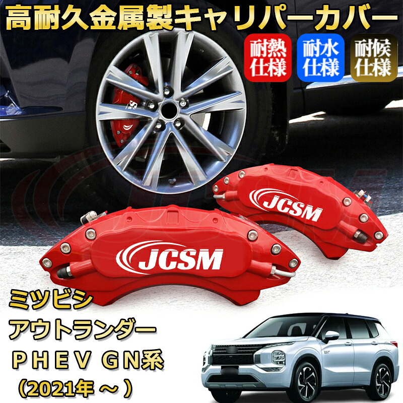 【JCSM】ブレーキキャリパーカバー アウトランダーＰＨＥＶ（三菱）ＧＮ系（2021年 ～ 仕様変更）専用 アルミ製 カーディスク装飾カバー 前後一台分セット 簡単取付 高耐久 防塵 外装 タイヤ飾り ホイル カスタム カーパーツ 高級感 ギフト｜Out-B-shop