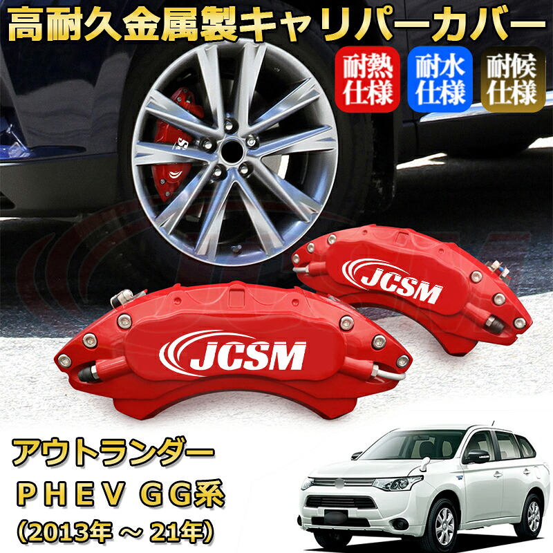 【JCSM】ブレーキキャリパーカバー アウトランダーPHEV(三菱)GG系(2013年 ~ 2021年)専用 アルミ製 カーディスク装飾カバー 前後一台分セット 簡単取付 高耐久 防塵 外装 タイヤ飾り ホイル カスタム カーパーツ 高級感 ギフト|Out-B-shop