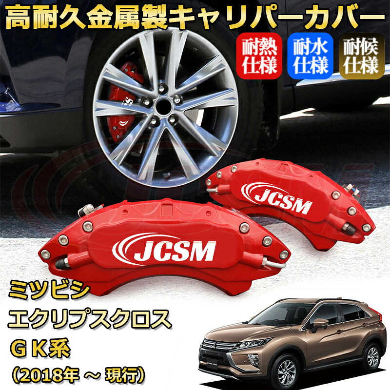 【JCSM】ブレーキキャリパーカバー エクリプスクロス(三菱)GK系(2018年 ~ 仕様変更)専用 アルミ製 カーディスク装飾カバー 前後一台分セット 簡単取付 高耐久 防塵 外装 タイヤ飾り ホイル カスタム カーパーツ 高級感 ギフト|Out-B-shop