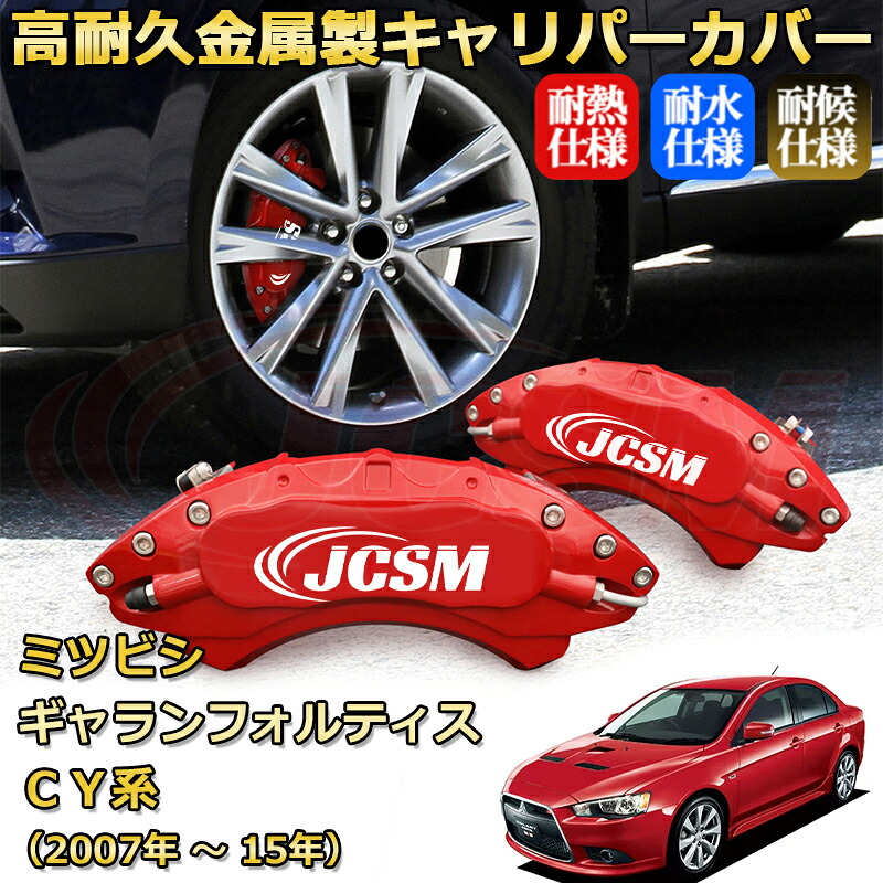 【JCSM】ブレーキキャリパーカバー ギャランフォルティス（三菱）ＣＹ系（2007年 ～ 2015年）専用 アルミ製 カーディスク装飾カバー 前後一台分セット 簡単取付 高耐久 防塵 外装 タイヤ飾り ホイル カスタム カーパーツ 高級感 ギフト｜Out-B-shop