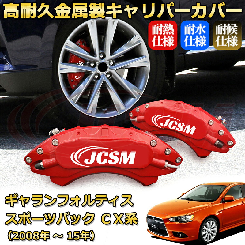 【JCSM】ブレーキキャリパーカバー ギャランフォルティススポーツバック（三菱）ＣＸ系（2008年 ～ 2015年）専用 アルミ製 カーディスク装飾カバー 前後一台分セット 簡単取付 高耐久 防塵 外装 タイヤ飾り ホイル カスタム カーパーツ 高級感 ギフト｜Out-B-shop