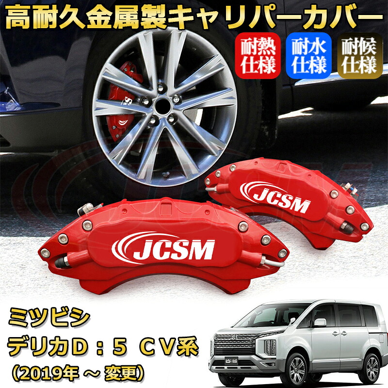 【JCSM】ブレーキキャリパーカバー デリカD:5(三菱)CV系(2019年 ~ 仕様変更)専用 アルミ製 カーディスク装飾カバー 前後一台分セット 簡単取付 高耐久 防塵 外装 タイヤ飾り ホイル カスタム カーパーツ 高級感 ギフト|Out-B-shop