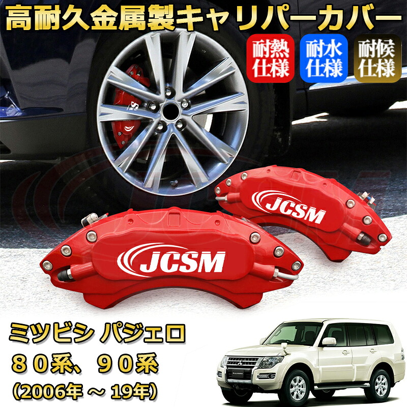 【JCSM】ブレーキキャリパーカバー パジェロ（三菱）８０、９０系（2006年 ～ 2019年）専用 アルミ製 カーディスク装飾カバー 前後一台分セット 簡単取付 高耐久 防塵 外装 タイヤ飾り ホイル カスタム カーパーツ 高級感 ギフト｜Out-B-shop