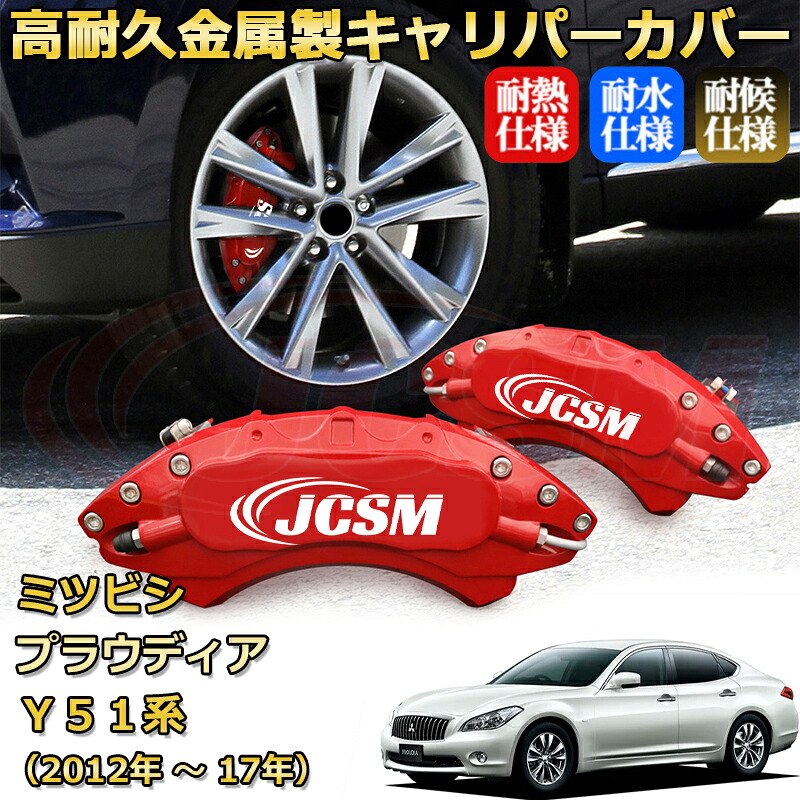 【JCSM】ブレーキキャリパーカバー プラウディア（三菱）Ｙ５１系（2012年 ～ 2017年）専用 アルミ製 カーディスク装飾カバー 前後一台分セット 簡単取付 高耐久 防塵 外装 タイヤ飾り ホイル カスタム カーパーツ 高級感 ギフト｜Out-B-shop