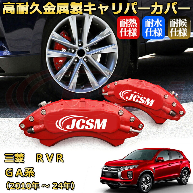 【JCSM】ブレーキキャリパーカバー RVR(三菱)GA系(2010年 ~ 2024年)専用 アルミ製 カーディスク装飾カバー 前後一台分セット 簡単取付 高耐久 防塵 外装 タイヤ飾り ホイル カスタム カーパーツ 高級感 ギフト|Out-B-shop