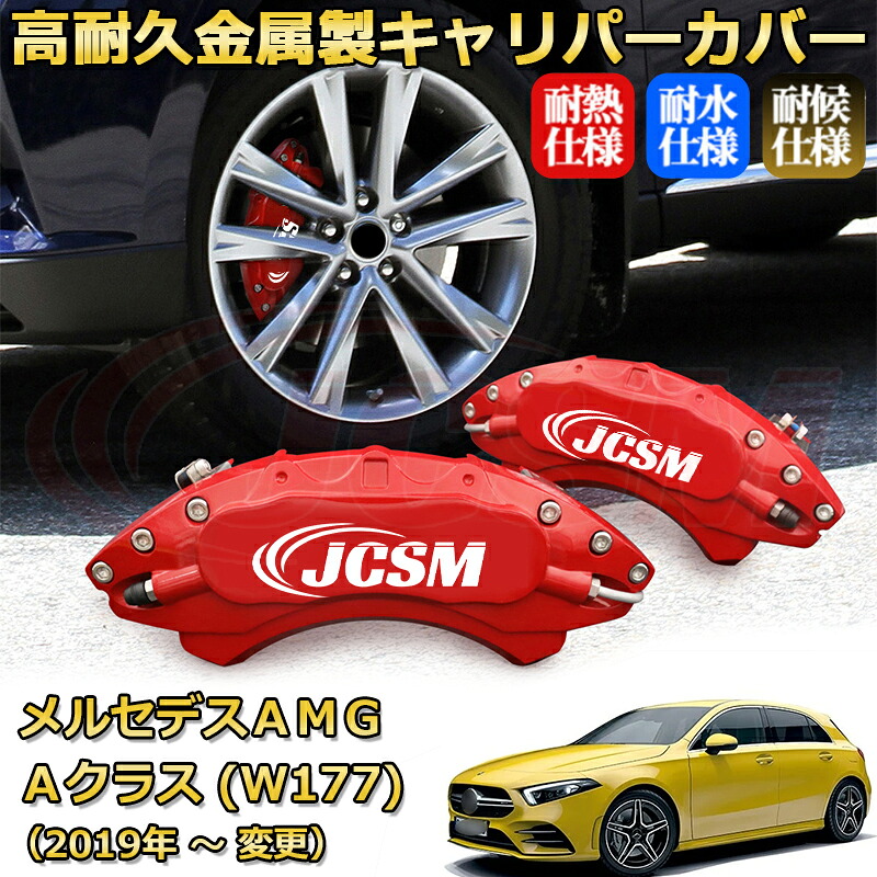 【JCSM】ブレーキキャリパーカバー メルセデスAMG Aクラス (W177 / W176 / V177) A45 A35(2019年 ~ 仕様変更)専用 アルミ製 カーディスク装飾カバー 前後一台分セット 簡単取付 高耐久 防塵 外装 タイヤ飾り ホイル カスタム カーパーツ 高級感 ギフト|Out-B-shop