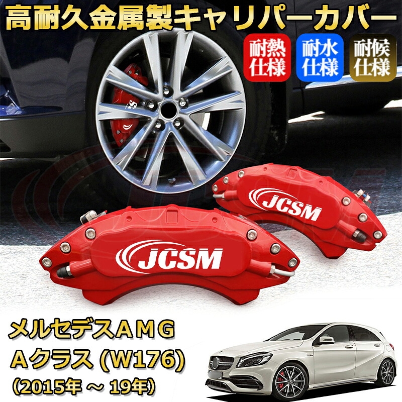 【JCSM】ブレーキキャリパーカバー メルセデスＡＭＧ Ａクラス (W176 / V177) A45 A35（2015年 ～ 2019年）専用 アルミ製 カーディスク装飾カバー 前後一台分セット 簡単取付 高耐久 防塵 外装 タイヤ飾り ホイル カスタム カーパーツ 高級感 ギフト｜Out-B-shop