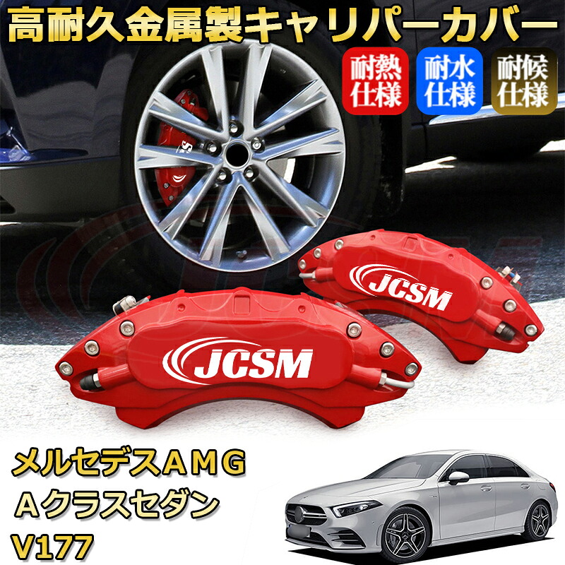 【JCSM】ブレーキキャリパーカバー メルセデスＡＭＧ Ａクラスセダン (V177) A45 A35（2019年 ～ 2026年）専用 アルミ製 カーディスク装飾カバー 前後一台分セット 簡単取付 高耐久 防塵 外装 タイヤ飾り ホイル カスタム カーパーツ 高級感 ギフト｜Out-B-shop