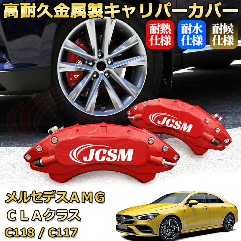 【JCSM】ブレーキキャリパーカバー メルセデスＡＭＧ ＣＬＡクラス (C118 / C117) CLA45 CLA35（2019年 ～ 仕様変更）専用 アルミ製 カーディスク装飾カバー 前後一台分セット 簡単取付 高耐久 防塵 外装 タイヤ飾り ホイル カスタム カーパーツ 高級感 ギフト｜Out-B-shop