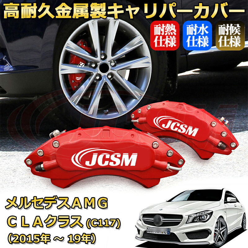 【JCSM】ブレーキキャリパーカバー メルセデスＡＭＧ ＣＬＡクラス (C117) CLA45 CLA35（2015年 ～ 2019年）専用 アルミ製 カーディスク装飾カバー 前後一台分セット 簡単取付 高耐久 防塵 外装 タイヤ飾り ホイル カスタム カーパーツ 高級感 ギフト｜Out-B-shop