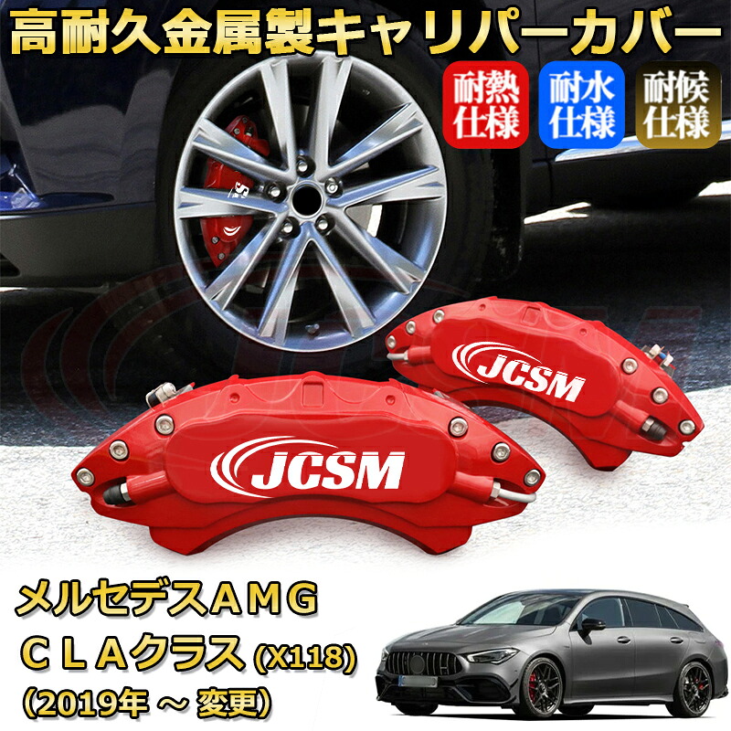 【JCSM】ブレーキキャリパーカバー メルセデスＡＭＧ ＣＬＡクラス シューティングブレーク (X118)（2019年 ～ 仕様変更）専用 アルミ製 カーディスク装飾カバー 前後一台分セット 簡単取付 高耐久 防塵 外装 タイヤ飾り ホイル カスタム カーパーツ 高級感 ギフト｜Out-B-shop