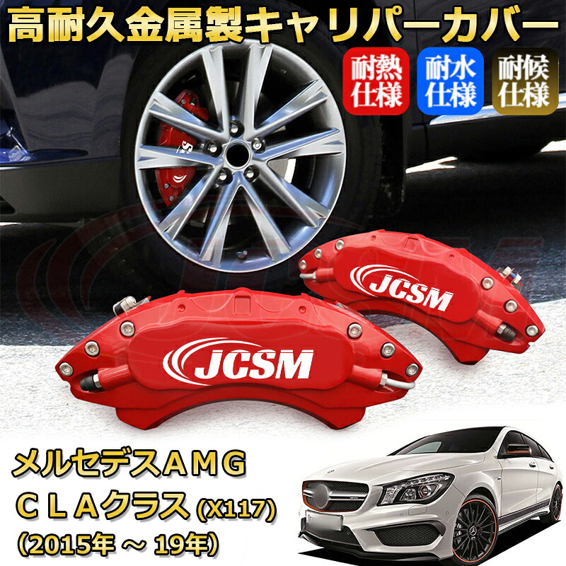 【JCSM】ブレーキキャリパーカバー メルセデスＡＭＧ ＣＬＡクラス シューティングブレーク (X117)（2015年 ～ 2019年）専用 アルミ製 カーディスク装飾カバー 前後一台分セット 簡単取付 高耐久 防塵 外装 タイヤ飾り ホイル カスタム カーパーツ 高級感 ギフト｜Out-B-shop