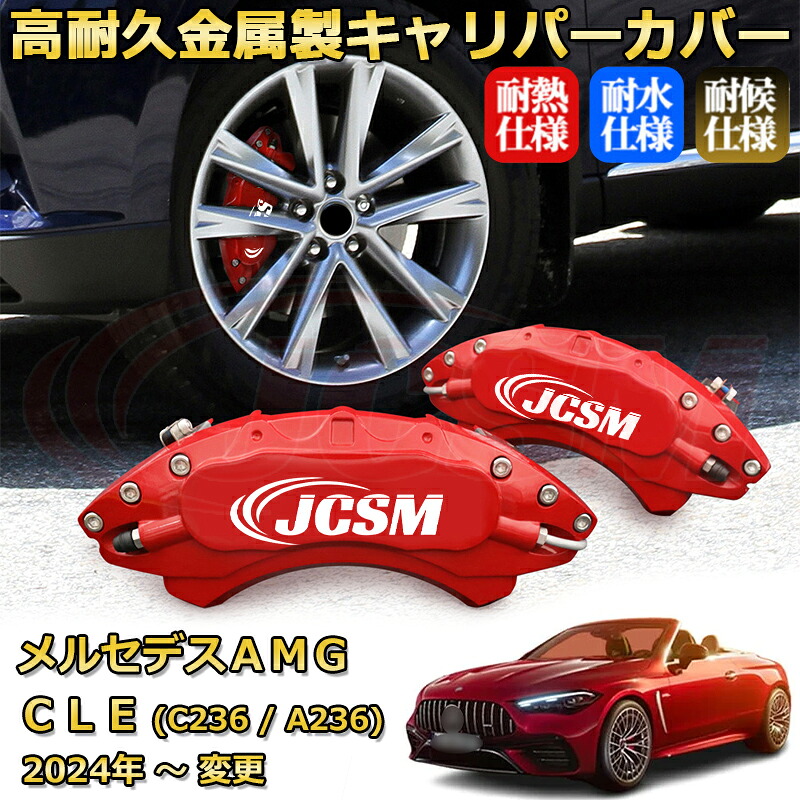 【JCSM】ブレーキキャリパーカバー メルセデスAMG CLE (C236 / A236) CLE53(2024年 ~ 仕様変更)専用 アルミ製 カーディスク装飾カバー 前後一台分セット 簡単取付 高耐久 防塵 外装 タイヤ飾り ホイル カスタム カーパーツ 高級感 ギフト|Out-B-shop