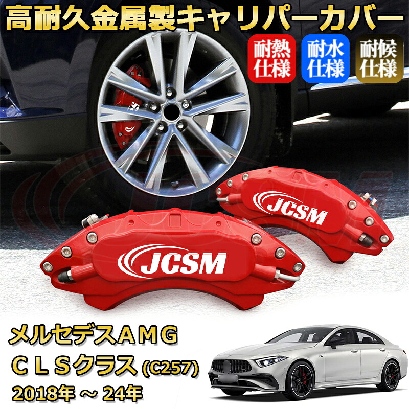 【JCSM】ブレーキキャリパーカバー メルセデスＡＭＧ ＣＬＳクラス (C257 / C218 / X218) CLS63 CLS53（2018年 ～ 2024年）専用 アルミ製 カーディスク装飾カバー 前後一台分セット 簡単取付 高耐久 防塵 外装 タイヤ飾り ホイル カスタム カーパーツ 高級感 ギフト｜Out-B-shop