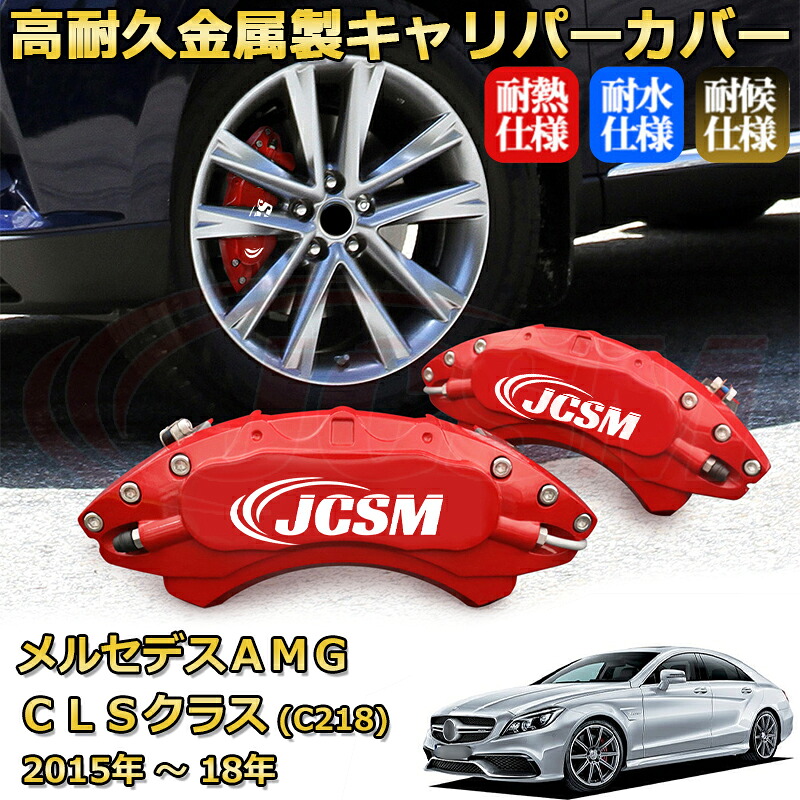 【JCSM】ブレーキキャリパーカバー メルセデスAMG CLSクラス (C218 / X218) CLS63 CLS53(2015年 ~ 2018年)専用 アルミ製 カーディスク装飾カバー 前後一台分セット 簡単取付 高耐久 防塵 外装 タイヤ飾り ホイル カスタム カーパーツ 高級感 ギフト|Out-B-shop