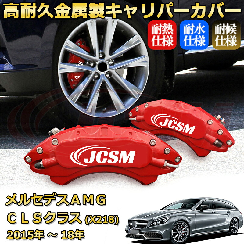 【JCSM】ブレーキキャリパーカバー メルセデスAMG CLSクラス シューティングブレーク (X218)(2015年 ~ 2018年)専用 アルミ製 カーディスク装飾カバー 前後一台分セット 簡単取付 高耐久 防塵 外装 タイヤ飾り ホイル カスタム カーパーツ 高級感 ギフト|Out-B-shop