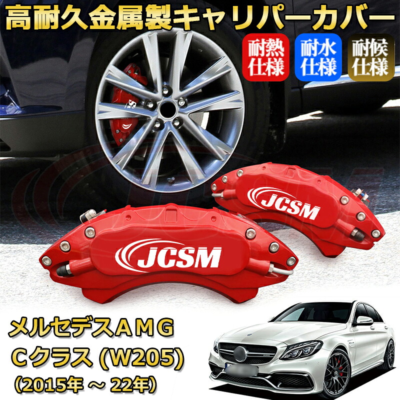 【JCSM】ブレーキキャリパーカバー メルセデスAMG Cクラス (W205 / C205 / A205) C63 C53(2015年 ~ 2022年)専用 アルミ製 カーディスク装飾カバー 前後一台分セット 簡単取付 高耐久 防塵 外装 タイヤ飾り ホイル カスタム カーパーツ 高級感 ギフト|Out-B-shop