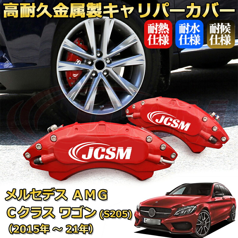 【JCSM】ブレーキキャリパーカバー メルセデスAMG Cクラスステーションワゴン (S205)(2015年 ~ 2021年)専用 アルミ製 カーディスク装飾カバー 前後一台分セット 簡単取付 高耐久 防塵 外装 タイヤ飾り ホイル カスタム カーパーツ 高級感 ギフト|Out-B-shop