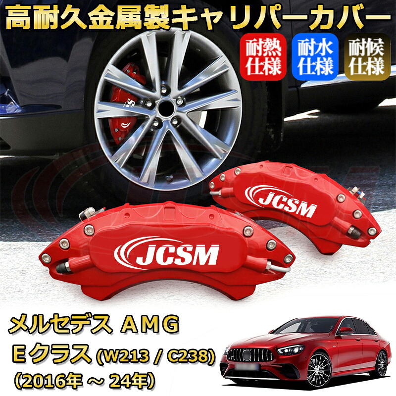 【JCSM】ブレーキキャリパーカバー メルセデスAMG Eクラス (W213 / C238) E63 E53 E43(2016年 ~ 2024年)専用 アルミ製 カーディスク装飾カバー 前後一台分セット 簡単取付 高耐久 防塵 外装 タイヤ飾り ホイル カスタム カーパーツ 高級感 ギフト|Out-B-shop