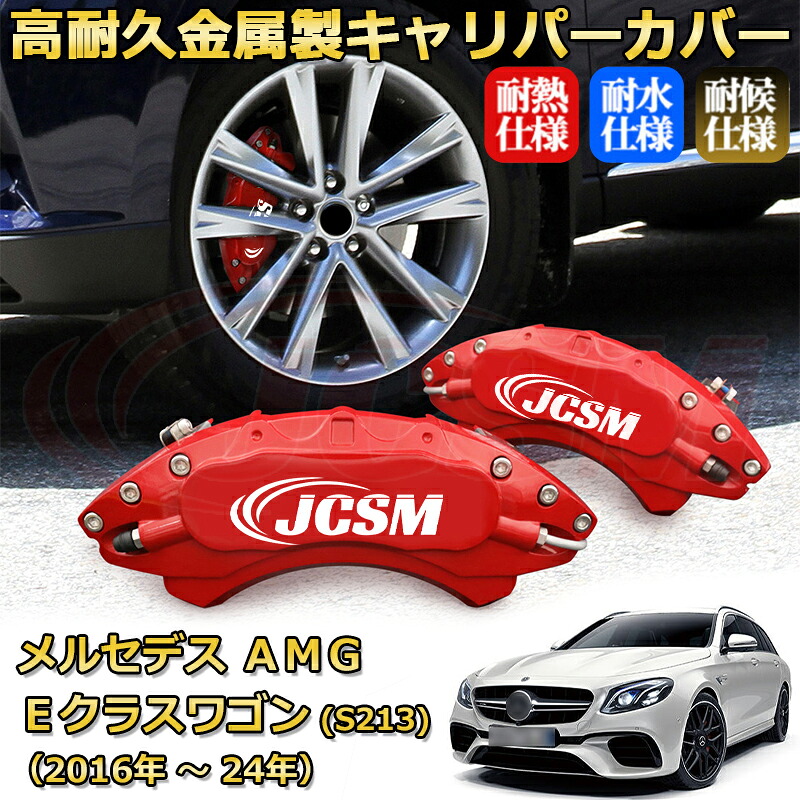 【JCSM】ブレーキキャリパーカバー メルセデスＡＭＧ Ｅクラスステーションワゴン (S213)（2016年 ～ 2024年）専用 アルミ製 カーディスク装飾カバー 前後一台分セット 簡単取付 高耐久 防塵 外装 タイヤ飾り ホイル カスタム カーパーツ 高級感 ギフト｜Out-B-shop