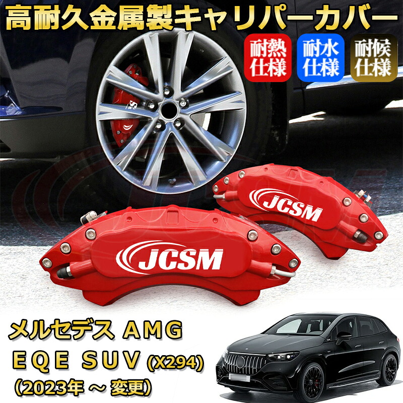 【JCSM】ブレーキキャリパーカバー メルセデスAMG EQE SUV (X294) EQE53(2023年 ~ 仕様変更)専用 アルミ製 カーディスク装飾カバー 前後一台分セット 簡単取付 高耐久 防塵 外装 タイヤ飾り ホイル カスタム カーパーツ 高級感 ギフト|Out-B-shop