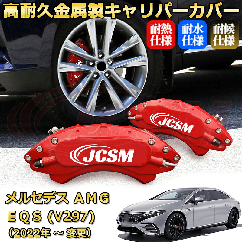 【JCSM】ブレーキキャリパーカバー メルセデスAMG EQS (V297) EQS53(2022年 ~ 仕様変更)専用 アルミ製 カーディスク装飾カバー 前後一台分セット 簡単取付 高耐久 防塵 外装 タイヤ飾り ホイル カスタム カーパーツ 高級感 ギフト|Out-B-shop