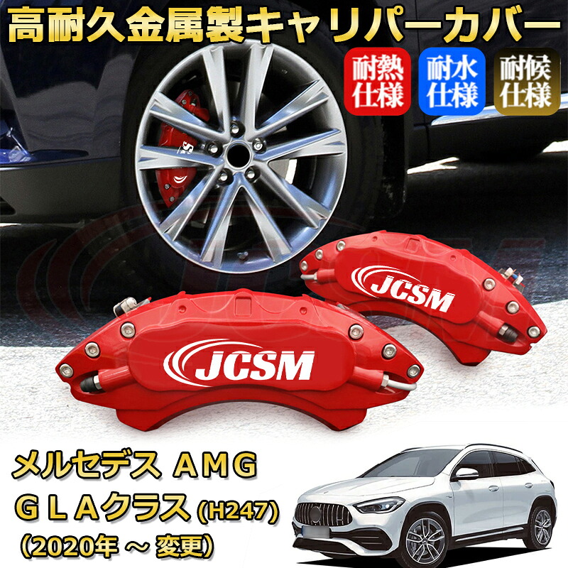 【JCSM】ブレーキキャリパーカバー メルセデスAMG GLAクラス (H247 / X156) GLA35 GLA45(2020年 ~ 仕様変更)専用 アルミ製 カーディスク装飾カバー 前後一台分セット 簡単取付 高耐久 防塵 外装 タイヤ飾り ホイル カスタム カーパーツ 高級感 ギフト|Out-B-shop