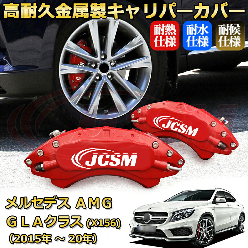 【JCSM】ブレーキキャリパーカバー メルセデスAMG GLAクラス (X156) GLA45(2015年 ~ 2020年)専用 アルミ製 カーディスク装飾カバー 前後一台分セット 簡単取付 高耐久 防塵 外装 タイヤ飾り ホイル カスタム カーパーツ 高級感 ギフト|Out-B-shop