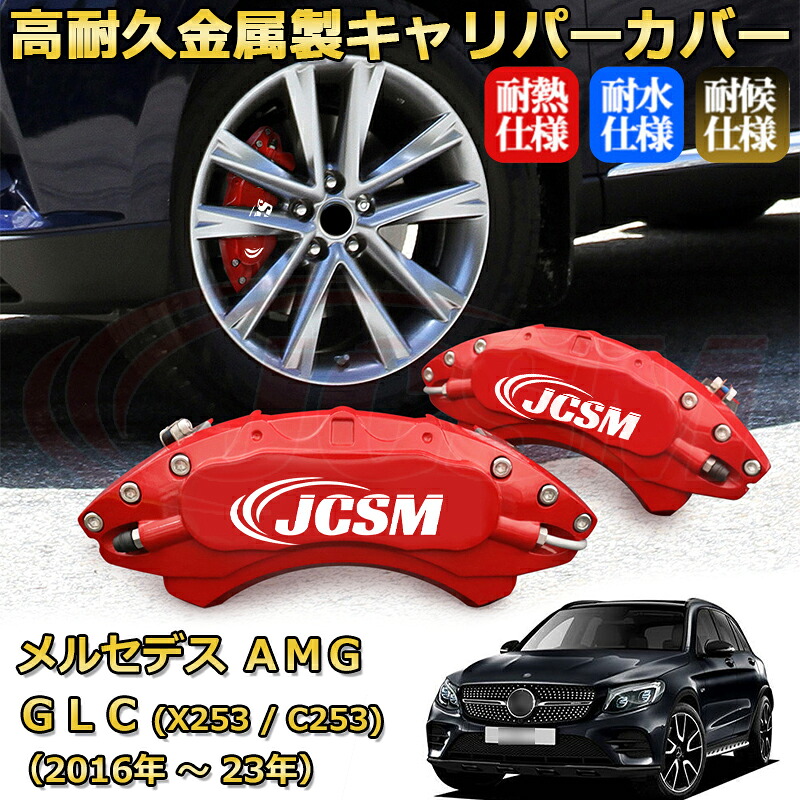 【JCSM】ブレーキキャリパーカバー メルセデスAMG GLC クラス (X253 / C253) GLC63 GLC43(2016年 ~ 2023年)専用 アルミ製 カーディスク装飾カバー 前後一台分セット 簡単取付 高耐久 防塵 外装 タイヤ飾り ホイル カスタム カーパーツ 高級感 ギフト|Out-B-shop