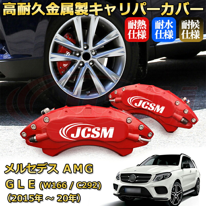 【JCSM】ブレーキキャリパーカバー メルセデスAMG GLE クラス (W166 / C292)(2015年 ~ 2020年)専用 アルミ製 カーディスク装飾カバー 前後一台分セット 簡単取付 高耐久 防塵 外装 タイヤ飾り ホイル カスタム カーパーツ 高級感 ギフト|Out-B-shop