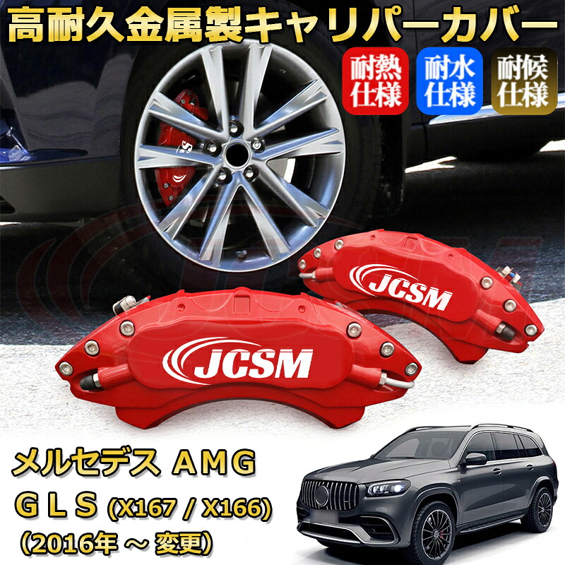 【JCSM】ブレーキキャリパーカバー メルセデスＡＭＧ ＧＬＳ クラス (X167 / X166) GLS63（2016年 ～ 仕様変更）専用 アルミ製 カーディスク装飾カバー 前後一台分セット 簡単取付 高耐久 防塵 外装 タイヤ飾り ホイル カスタム カーパーツ 高級感 ギフト｜Out-B-shop