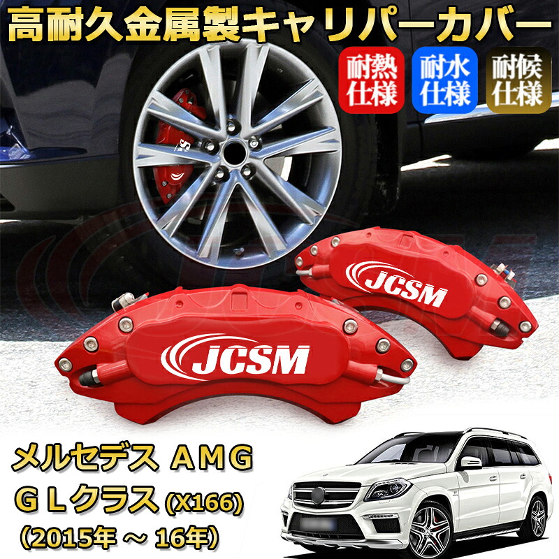 【JCSM】ブレーキキャリパーカバー メルセデスAMG GLクラス (X166) GL63(2015年 ~ 2016年)専用 アルミ製 カーディスク装飾カバー 前後一台分セット 簡単取付 高耐久 防塵 外装 タイヤ飾り ホイル カスタム カーパーツ 高級感 ギフト|Out-B-shop