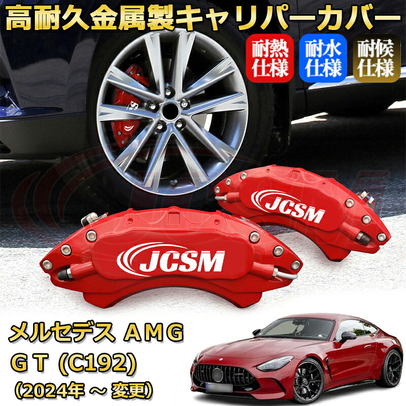【JCSM】ブレーキキャリパーカバー メルセデスAMG GT (C192)(2024年 ~ 仕様変更)専用 アルミ製 カーディスク装飾カバー 前後一台分セット 簡単取付 高耐久 防塵 外装 タイヤ飾り ホイル カスタム カーパーツ 高級感 ギフト|Out-B-shop