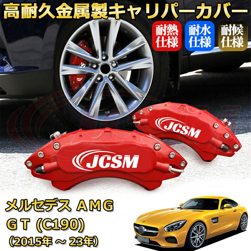 【JCSM】ブレーキキャリパーカバー メルセデスＡＭＧ ＧＴ (C190)（2015年 ～ 2023年）専用 アルミ製 カーディスク装飾カバー 前後一台分セット 簡単取付 高耐久 防塵 外装 タイヤ飾り ホイル カスタム カーパーツ 高級感 ギフト｜Out-B-shop