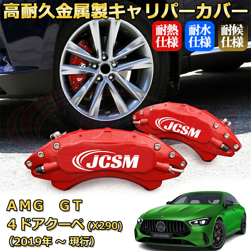 【JCSM】ブレーキキャリパーカバー メルセデスＡＭＧ ＧＴ ４ドアクーペ (X290)（2019年 ～ 現行）専用 アルミ製 カーディスク装飾カバー 前後一台分セット 簡単取付 高耐久 防塵 外装 タイヤ飾り ホイル カスタム カーパーツ 高級感 ギフト｜Out-B-shop