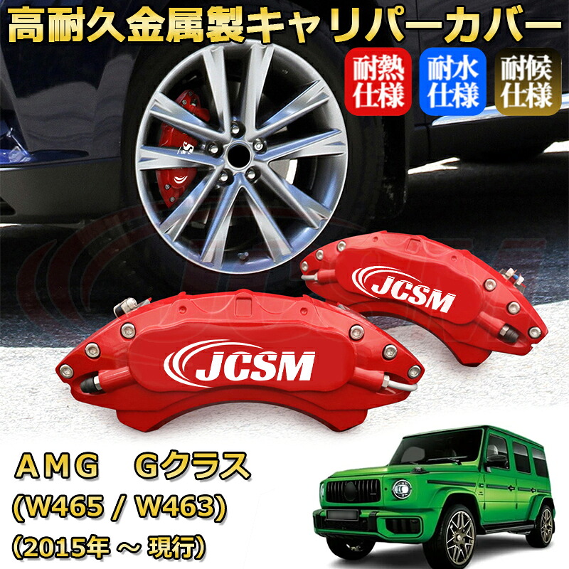 【JCSM】ブレーキキャリパーカバー メルセデスＡＭＧ Ｇクラス (W465 / W463) G63（2015年 ～ 現行）専用 アルミ製 カーディスク装飾カバー 前後一台分セット 簡単取付 高耐久 防塵 外装 タイヤ飾り ホイル カスタム カーパーツ 高級感 ギフト｜Out-B-shop