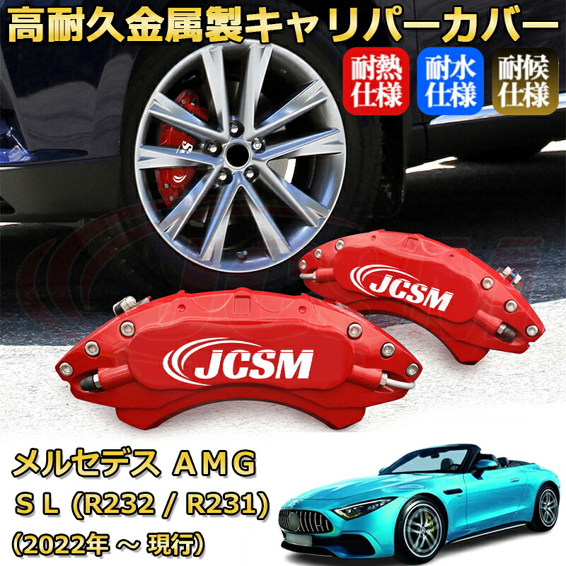 【JCSM】ブレーキキャリパーカバー メルセデスＡＭＧ ＳＬ (R232 / R231) SL63 SL43（2022年 ～ 仕様変更）専用 アルミ製 カーディスク装飾カバー 前後一台分セット 簡単取付 高耐久 防塵 外装 タイヤ飾り ホイル カスタム カーパーツ 高級感 ギフト｜Out-B-shop