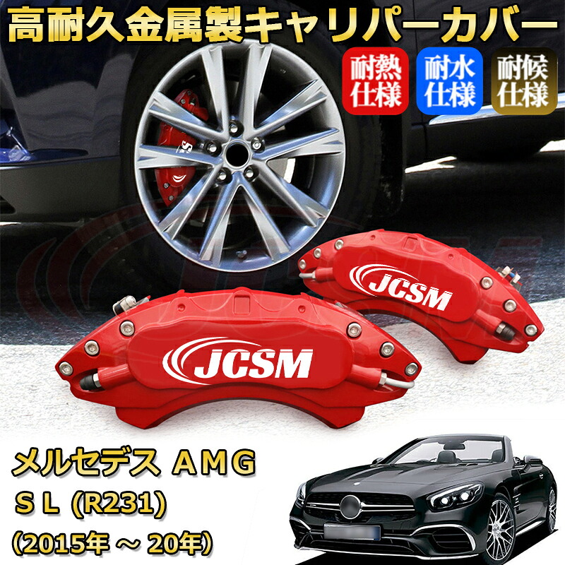 【JCSM】ブレーキキャリパーカバー メルセデスAMG SL (R231) SL63 SL43(2015年 ~ 2020年)専用 アルミ製 カーディスク装飾カバー 前後一台分セット 簡単取付 高耐久 防塵 外装 タイヤ飾り ホイル カスタム カーパーツ 高級感 ギフト|Out-B-shop