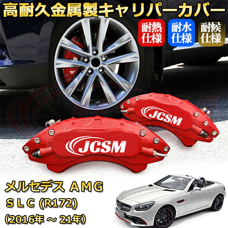 【JCSM】ブレーキキャリパーカバー メルセデスＡＭＧ ＳＬＣ (R172) SLC43（2016年 ～ 2021年）専用 アルミ製 カーディスク装飾カバー 前後一台分セット 簡単取付 高耐久 防塵 外装 タイヤ飾り ホイル カスタム カーパーツ 高級感 ギフト｜Out-B-shop