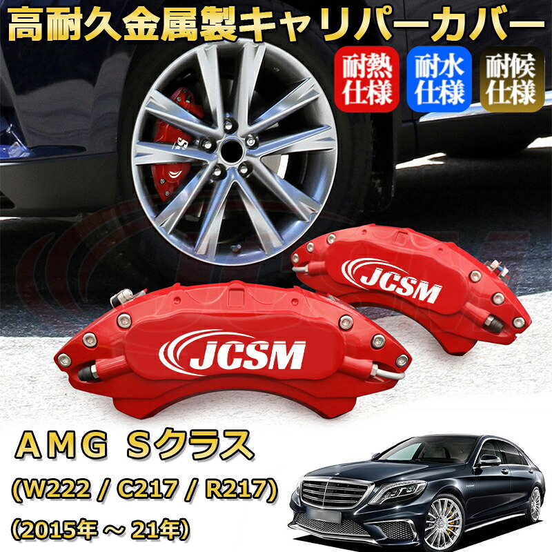 【JCSM】ブレーキキャリパーカバー メルセデスＡＭＧ Ｓクラス (W222 / C217 / R217) S63（2015年 ～ 2021年）専用 アルミ製 カーディスク装飾カバー 前後一台分セット 簡単取付 高耐久 防塵 外装 タイヤ飾り ホイル カスタム カーパーツ 高級感 ギフト｜Out-B-shop