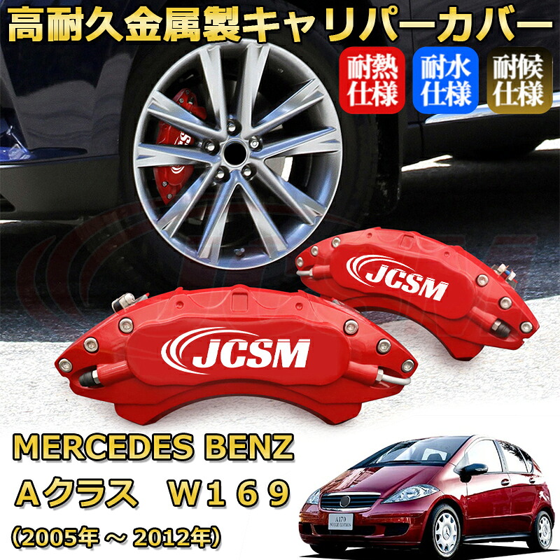 【JCSM】ブレーキキャリパーカバー Ａクラス（メルセデス・ベンツ）Ｗ１６９（2005年 ～ 2012年）専用 アルミ製 カーディスク装飾カバー 前後一台分セット 簡単取付 高耐久 防塵 外装 タイヤ飾り ホイル カスタム カーパーツ 高級感 ギフト｜Out-B-shop