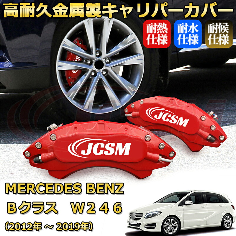 【JCSM】ブレーキキャリパーカバー Ｂクラス（メルセデス・ベンツ）Ｗ２４６（2012年 ～ 2019年）専用 アルミ製 カーディスク装飾カバー 前後一台分セット 簡単取付 高耐久 防塵 外装 タイヤ飾り ホイル カスタム カーパーツ 高級感 ギフト｜Out-B-shop