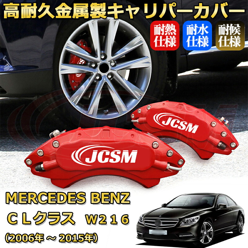 【JCSM】ブレーキキャリパーカバー ＣＬ（メルセデス・ベンツ）Ｗ２１６（2006年 ～ 2015年）専用 アルミ製 カーディスク装飾カバー 前後一台分セット 簡単取付 高耐久 防塵 外装 タイヤ飾り ホイル カスタム カーパーツ 高級感 ギフト｜Out-B-shop